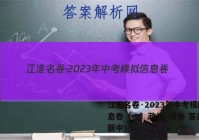 江淮名卷·2023年中考模拟信息卷（一）政治~试卷 答案(更新中)