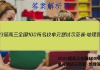 2023届高三全国100所名校单元测试示范卷·地理答案