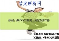 海淀八模 2023届高三模拟测试卷(三)3理综(J)试题答案