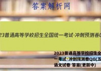 2023普通高等学校招生全国统一考试·冲刺预测卷QG(五)5语文试卷 答案(更新中)