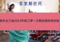 [三省三校一模]东北三省2023年高三第一次联合模拟考试语文试卷 答案(更新中)