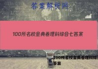 100所名校金典卷理科综合七 答案