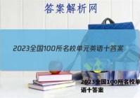 2023全国100所名校单元英语十答案