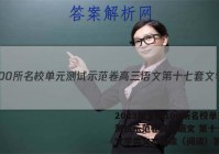 2023届全国100所名校单元测试示范卷高三语文 第十七套 文学类文本阅读（阅读）答案