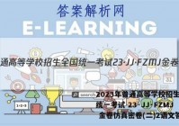 2023年普通高等学校招生全国统一考试 23·JJ·FZMJ 金卷仿真密卷(二)2语文答案