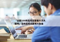 「全国100所名校试卷第六次大联考」百所名校大联考六答案