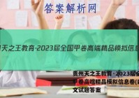 贵州天之王教育·2023届全国甲卷高端精品模拟信息卷(四)语文试题答案