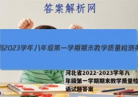 河北省2022-2023学年八年级第一学期期末教学质量检测英语试题答案