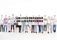 「全国100所名校联考试卷等级」全国100所名校联考试卷等级划分