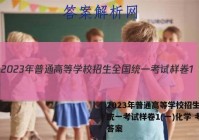 2023年普通高等学校招生全国统一考试样卷1(一)化学 考卷答案