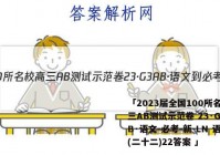 「2023届全国100所名校高三AB测试示范卷 23·G3AB·语文-必考-新-LN 语文(二十二)22答案 」