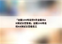 「全国100所名校9月全国大AB测试示范答案」全国100所名校AB测试示范卷高三