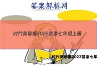 时代英语报2022答案七年级上册