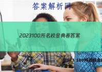 2023 100所名校金典卷 答案