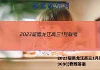 2023届黑龙江高三1月联考(909C)物理答案