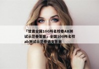 「甘肃全国100所名校卷AB测试示范卷答案」全国100所名校ab测试示范卷语文答案