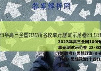 2023年高三全国100所名校单元测试示范卷 23·G3DY(新高考)·思想政治-R-必考-HEB 思想政治(十四)14答案