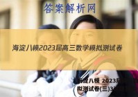 海淀八模 2023届高三数学模拟测试卷(三)3试题答案