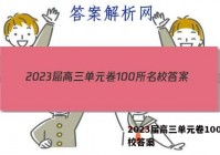 2023届高三单元卷100所名校答案