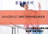 2023江西九江二模高三联考英语试卷 答案(更新中)