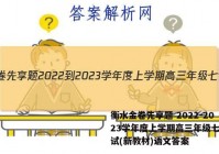 衡水金卷先享题 2022-2023学年度上学期高三年级七调考试(新教材)语文答案
