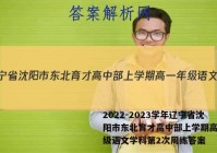 2022-2023学年辽宁省沈阳市东北育才高中部上学期高一年级语文学科第2次周练答案