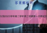黑龙江省2022-2023学年高二学年第二学期第一次考试历史试卷 答案(更新中)
