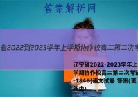辽宁省2022-2023学年上学期协作校高二第二次考试(23-184B)语文试卷 答案(更新中)