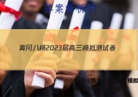 黄冈八模2023届高三模拟测试卷(七)7生物试卷答案