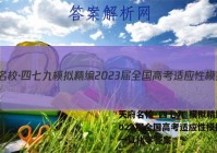 天府名校·四七九 模拟精编 2023届全国高考适应性模拟卷(一)1化学答案
