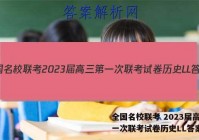 全国名校联考 2023届高三第一次联考试卷历史LL答案