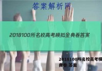 2018100所名校高考模拟金典卷 答案