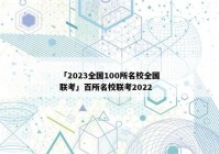 「2023全国100所名校全国联考」百所名校联考2022