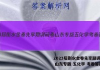 2023届衡水金卷先享题调研卷 山东专版 五化学 考卷答案