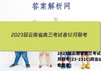 2023届云南省高三考试卷12月联考(23-231C)政治试卷答案
