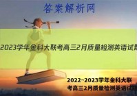 2022~2023学年金科大联考高三2月质量检测英语试题答案