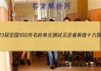 2023届全国100所名校单元测试示范卷英语十六答案