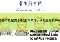 衡水金卷先享题 2022-2023学年度上学期高三年级一调考试(老高考)化学试题答案