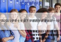 安徽省2022-2023学年七年级下学期教学质量调研一1化学试卷 答案(更新中)