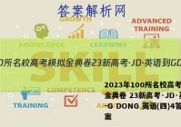 2023年100所名校高考模拟金典卷 23新高考·JD·英语-G DONG 英语(四)4答案