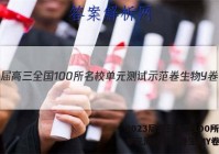 2023届高三全国100所名校单元测试示范卷生物Y卷答案