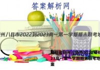 湖北省荆州八县市2022-2023高一第一学期期末联考地理答案