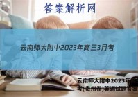 云南师大附中2023年高三3月考(贵州卷)英语试题答案