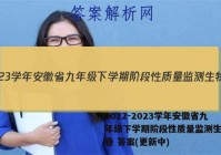 2022-2023学年安徽省九年级下学期阶段性质量监测生物试卷 答案(更新中)