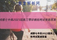 成都七中高2023届高三零诊模拟考试英语答案