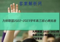 九师联盟 2022~2023学年高三核心模拟卷(上)一1生物试题答案