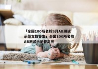 「全国100所名校3月AB测试示范文数答案」全国100所名校AB测试示范卷高三