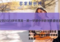 芜湖市2022-2023学年度高一第一学期中学教学质量统测语文答案