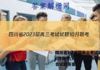 四川省2023届高三考试试题10月联考(23-65C)理科综合试题答案