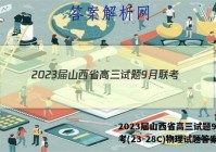 2023届山西省高三试题9月联考(23-28C)物理试题答案